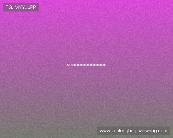 MG视讯直播如何保障玩家的资金安全与隐私保护全面解析
